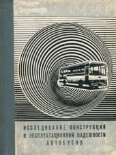 book Исследование и расчет конструкций  и эксплуатационной надежности автобусов