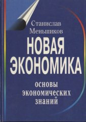 book Новая экономика. Основы экономических знаний