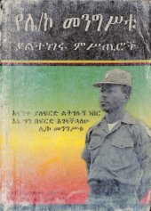 book የሌ/ኮ መንግሥቱ ያልተነገሩ ምሥጢሮች (The Untold Secrets of Lt. Col. Mengistu Haile Mariam)