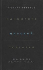 book Понимание мировой торговли