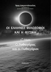 book ΟΙ ΕΛΛΗΝΕΣ ΦΙΛΟΣΟΦΟΙ ΚΑΙ Η ΦΥΣΙΚΗ 2ος Τόμος Ο Πυθαγόρας και οι Πυθαγόριοι