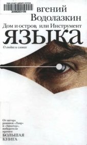 book Дом и остров, или Инструмент языка. О людях и словах