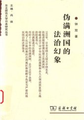 book 伪满洲国的法治幻象