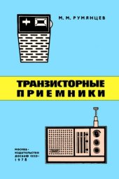 book Транзисторные приемники