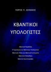 book Κβαντικοί Υπολογιστές