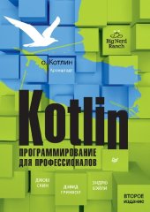 book Kotlin. Программирование для профессионалов