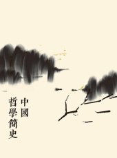 book 中國哲學簡史（第二版） (Traditional Chinese Edition)