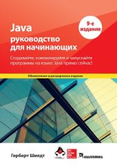 book Java: руководство для начинающих