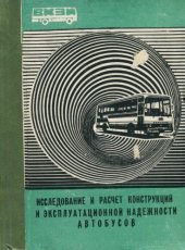 book Исследование и расчет конструкций и эксплуатационной надежности автобусов