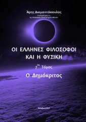 book ΟΙ ΕΛΛΗΝΕΣ ΦΙΛΟΣΟΦΟΙ ΚΑΙ Η ΦΥΣΙΚΗ 7ος Τόμος Δημόκριτος