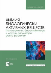 book Химия биологически активных веществ. Фитогормоны, биостимуляторы и другие регуляторы роста растений : учебник для вузов