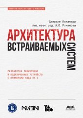 book Архитектура встраиваемых систем