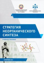 book Стратегия неорганического синтеза