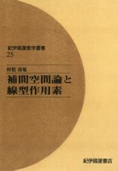 book 補間空間論と線型作用素 (紀伊國屋数学叢書 25)