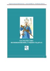 book Басмачество: возникновение, сущность, крах