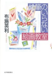 book 絵筆のいらない絵画教室