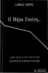 book Η μέρα εκείνη... : 1560 ώρες στην εντατική. Μια μαρτυρία για το δικό μας Γκουαντάναμο