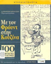 book Με τον Φρόυντ στην κουζίνα : 100 συνταγές αντιστρές