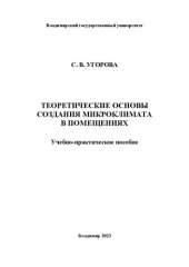 book Теоретические основы создания микроклимата в помещениях: учебно-практическое пособие