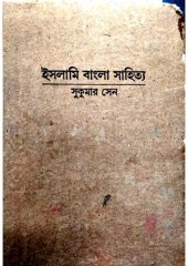 book ইসলামী বাংলা সাহিত্য