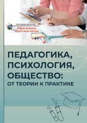 book Педагогика, психология, общество: от теории к практике: материалы II всероссийской научно-практической конференции с международным участием (Чебоксары, 18 июля 2023 г.)