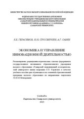 book Экономика и управление инновационной деятельностью: учебное пособие для обучающихся по основной образовательной программе высшего образования по направлению подготовки 38.03.02 Менеджмент