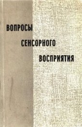 book Вопросы сенсорного восприятия: межвуз. сб. науч. тр.