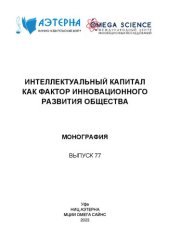 book Интеллектуальный капитал как фактор инновационного развития общества: монография