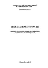 book Промышленная экология: учебник для студентов, обучающихся по направлению 270100 "Строительство"