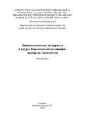 book Лингвистическая экспертиза в трудах Воронежской ассоциации экспертов-лингвистов: монография