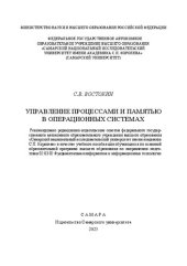 book Управление процессами и памятью в операционных системах: учебное пособие для обучающихся по основной образовательной программе высшего образования по направлению подготовки 02.03.02 Фундаментальная информатика и информационные технологии