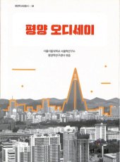 book 평양 오디세이 (Pyongyang Odyssey)