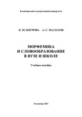 book Морфемика и словообразование в вузе и школе: учебное пособие