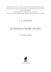 book Функциональный анализ: учебное пособие