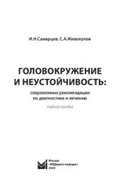 book Головокружение и неустойчивость: современные рекомендации по диагностике и лечению: учебное пособие