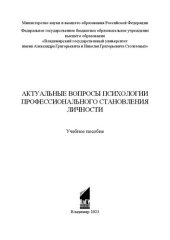 book Актуальные вопросы психологии профессионального становления личности: учебное пособие