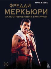 book Фредди Меркьюри. Иллюстрированная биография