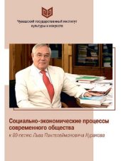 book Социально-экономические процессы современного общества (к 80-летию Льва Пантелеймоновича Куракова): материалы Всероссийской научно-практической конференции (Чебоксары, 30 марта 2023 г.)