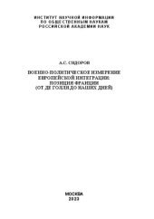 book Военно-политическое измерение европейской интеграции: позиция Франции (от де Голля до наших дней) =: The military-political dimension of European integration: position of France (from Charles de Gaulle up to nowadays) : монография