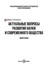 book Актуальные вопросы развития науки и современного общества: монография