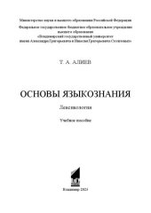 book Основы языкознания. Лексикология: учебное пособие