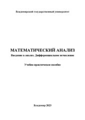 book Математический анализ. Введение в анализ. Дифференциальное исчисление: учебно-практическое пособие