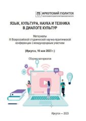 book Язык, культура, наука и техника в диалоге культур =: Language, culture, science and technology in a dialogue of cultures : материалы III Всероссийской студенческой научно-практической конференции с международным участием (Иркутск, 16 мая 2023 г.)