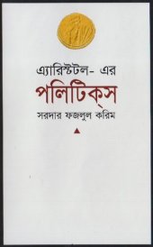 book এ্যারিস্টটল-এর পলিটিকস