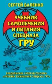 book Учебник самолечения и питания Спецназа ГРУ. Продолжение супербестселлера «Учебник выживания Спецназа ГРУ»