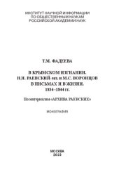 book В крымском изгнании. Н. Н. Раевский-мл. и М. С. Воронцов в письмах и в жизни, 1834-1844 гг.: по материалам "Архива Раевских" : монография