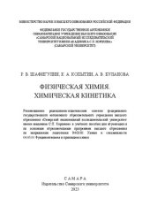 book Физическая химия. Химическая кинетика: учебное пособие для обучающихся по основным образовательным программам высшего образования по направлению подготовки 04.03.01 Химия и специальности 04.05.01 Фундаментальная и прикладная химия