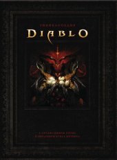 book Энциклопедия Diablo