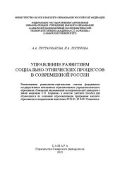 book Управление развитием социально-этнических процессов в современной России: учебное пособие для обучающихся по основным образовательным программам высшего образования по направлениям подготовки 39.03.01, 39.04.01 Социология