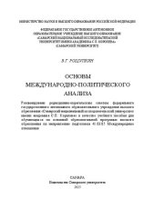 book Основы международно-политического анализа: учебное пособие для обучающихся по основной образовательной программе высшего образования по направлению подготовки 41.03.05 Международные отношения